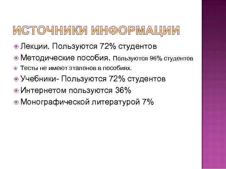  Лекции. Пользуются 72% студентов Методические пособия. Пользуются 96% студентов Тесты не имеют эталонов