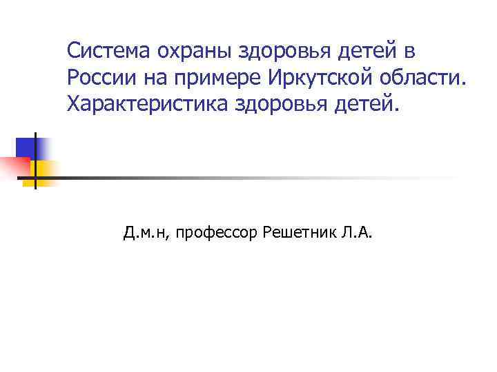 Система охраны здоровья детей в России на примере Иркутской области. Характеристика здоровья детей. Д.