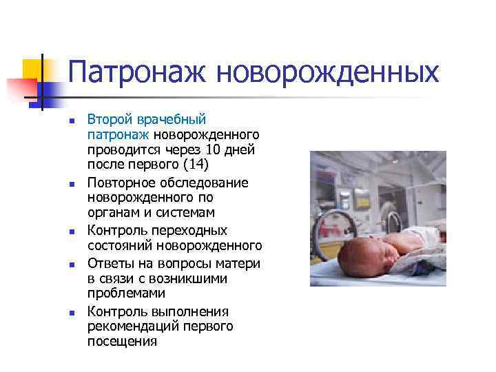 Патронаж новорожденных n n n Второй врачебный патронаж новорожденного проводится через 10 дней после