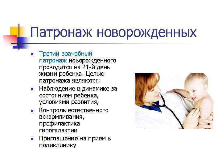 Патронаж новорожденных n n Третий врачебный патронаж новорожденного проводится на 21 -й день жизни