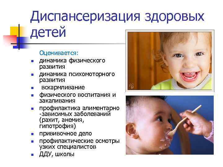 Диспансеризация здоровых детей n n n n Оценивается: динамика физического развития динамика психомоторного развития