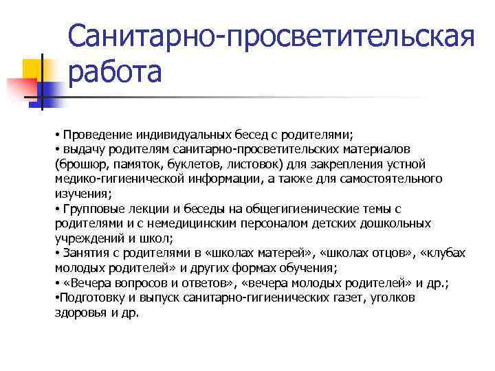 Санитарно-просветительская работа • Проведение индивидуальных бесед с родителями; • выдачу родителям санитарно-просветительских материалов (брошюр,