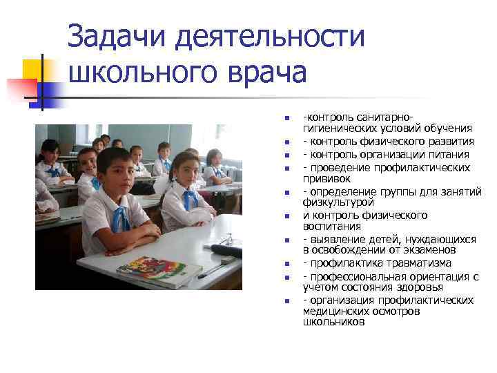 Задачи деятельности школьного врача n n n n n -контроль санитарногигиенических условий обучения -