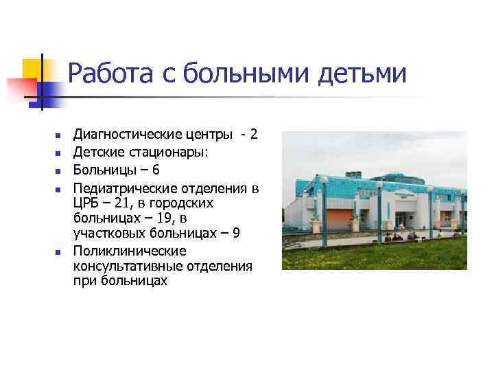 Работа с больными детьми n n n Диагностические центры - 2 Детские стационары: Больницы