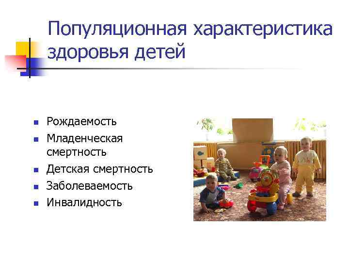 Популяционная характеристика здоровья детей n n n Рождаемость Младенческая смертность Детская смертность Заболеваемость Инвалидность