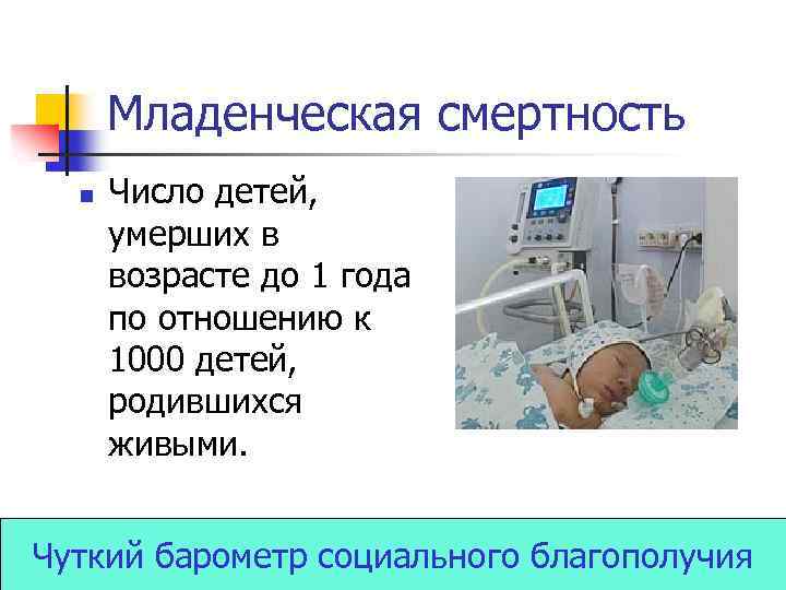 Младенческая смертность n Число детей, умерших в возрасте до 1 года по отношению к