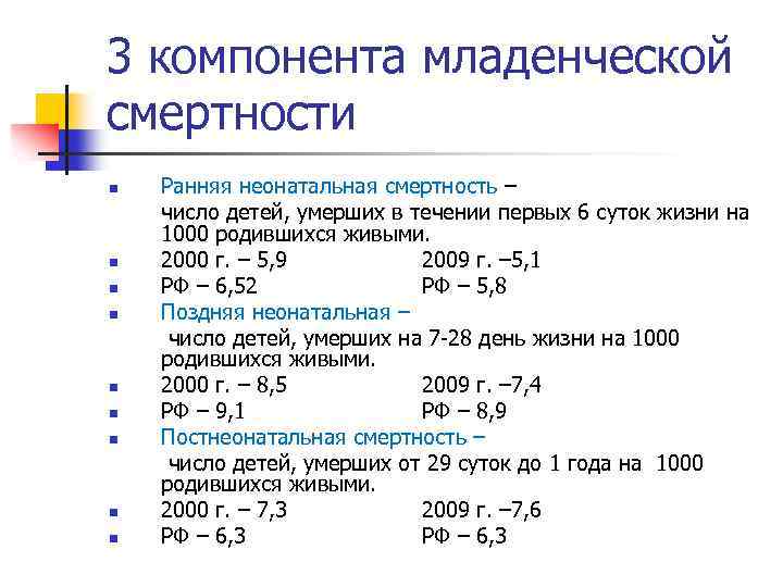 3 компонента младенческой смертности n n n n n Ранняя неонатальная смертность – число