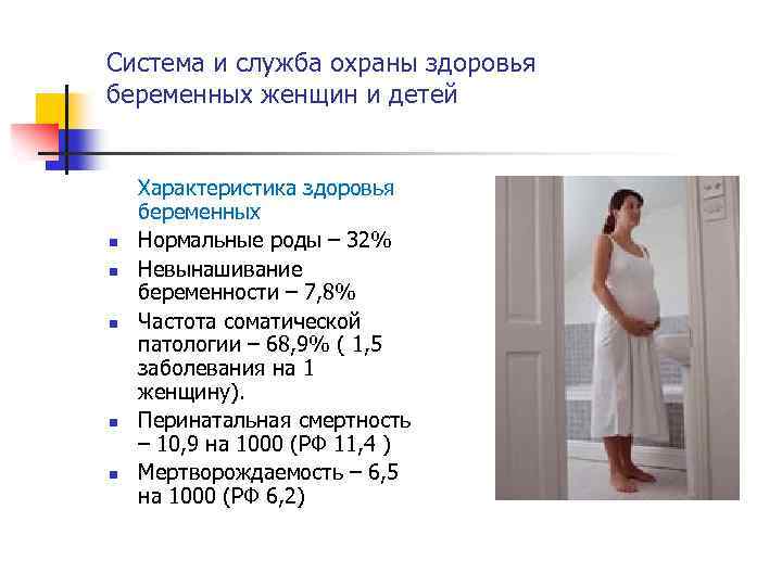 Система и служба охраны здоровья беременных женщин и детей n n n Характеристика здоровья