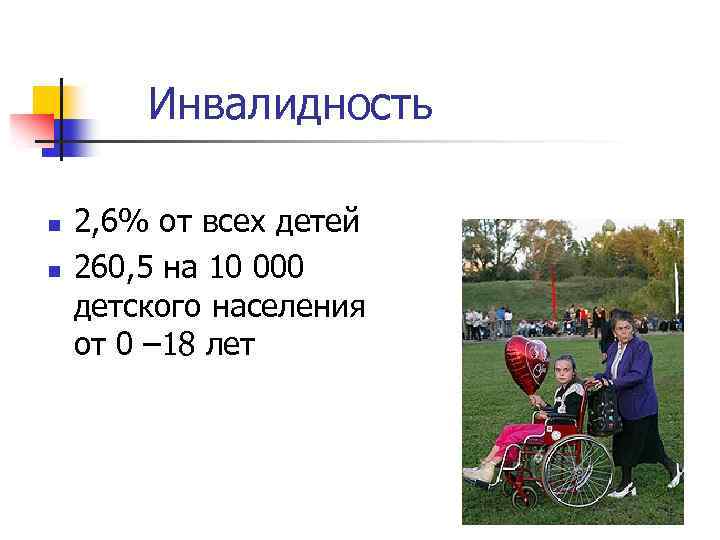 Инвалидность n n 2, 6% от всех детей 260, 5 на 10 000 детского
