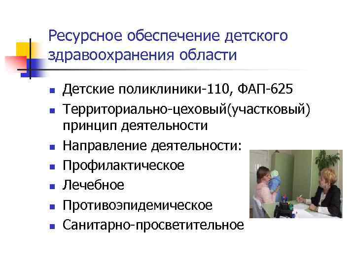 Ресурсное обеспечение детского здравоохранения области n n n n Детские поликлиники-110, ФАП-625 Территориально-цеховый(участковый) принцип