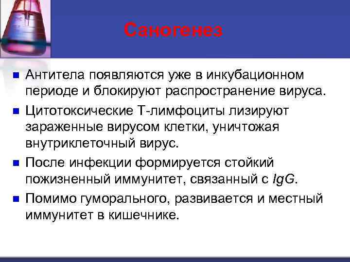 Саногенез n n Антитела появляются уже в инкубационном периоде и блокируют распространение вируса. Цитотоксические