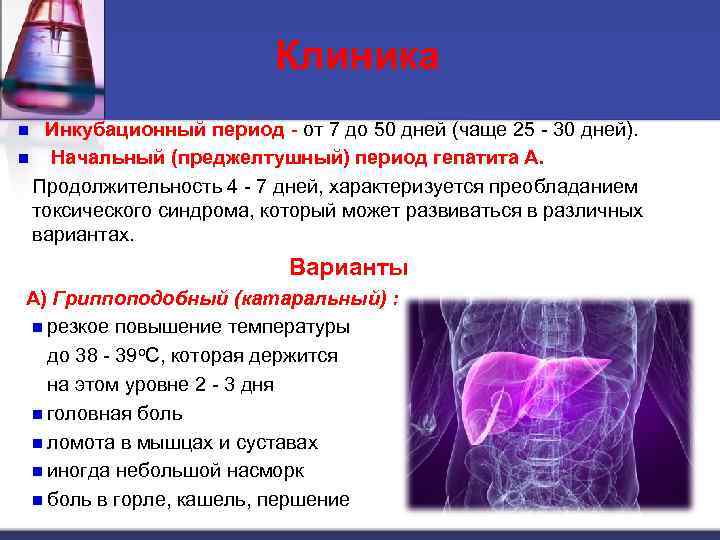 Клиника Инкубационный период - от 7 до 50 дней (чаще 25 - 30 дней).