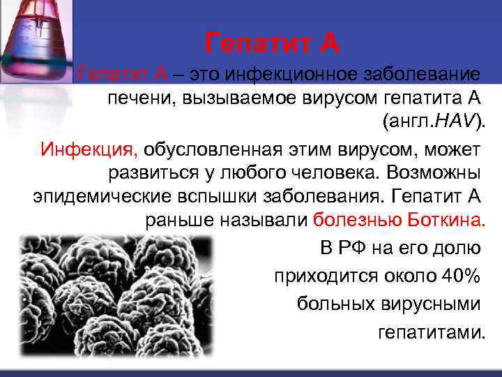 Гепатит А – это инфекционное заболевание печени, вызываемое вирусом гепатита А (англ. HAV). Инфекция,