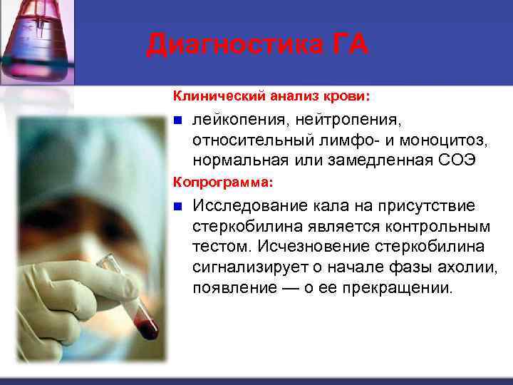 Диагностика ГА Клинический анализ крови: n лейкопения, нейтропения, относительный лимфо- и моноцитоз, нормальная или