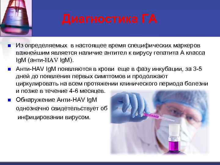 Диагностика ГА n n n Из определяемых в настоящее время специфических маркеров важнейшим является