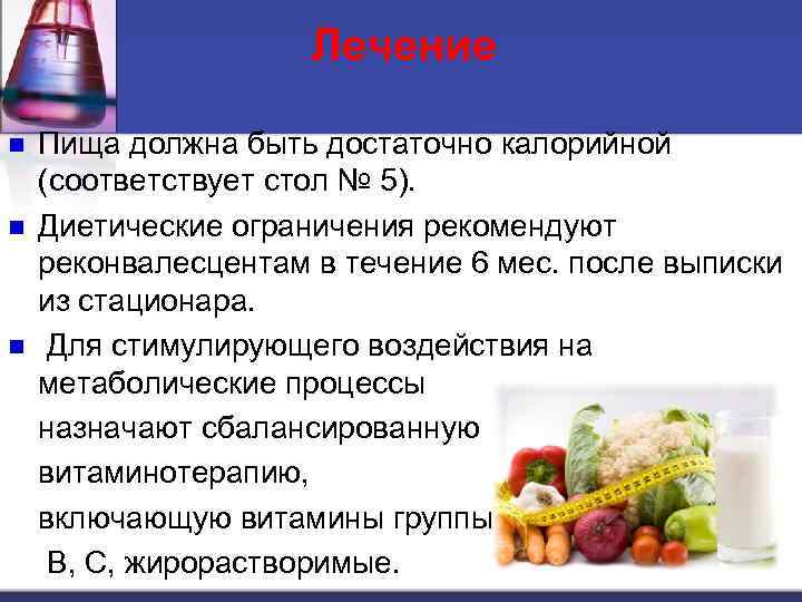 Лечение n n n Пища должна быть достаточно калорийной (соответствует стол № 5). Диетические