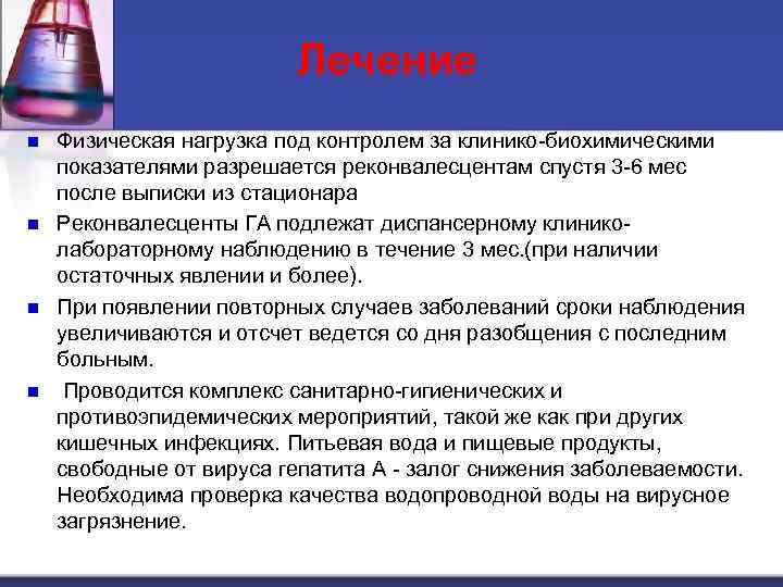 Лечение n n Физическая нагрузка под контролем за клинико-биохимическими показателями разрешается реконвалесцентам спустя 3