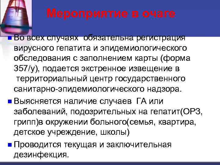 Мероприятие в очаге n Во всех случаях обязательна регистрация вирусного гепатита и эпидемиологического обследования