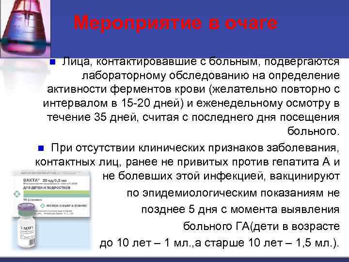 Мероприятие в очаге Лица, контактировавшие с больным, подвергаются лабораторному обследованию на определение активности ферментов