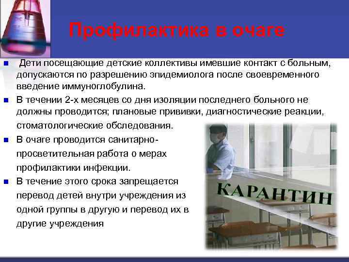 Профилактика в очаге n n Дети посещающие детские коллективы имевшие контакт с больным, допускаются