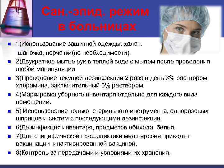 Сан. -эпид. режим в больницах n n n n 1)Использование защитной одежды: халат, шапочка,