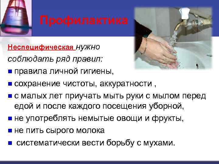 Профилактика Неспецифическая нужно соблюдать ряд правил: n правила личной гигиены, n сохранение чистоты, аккуратности