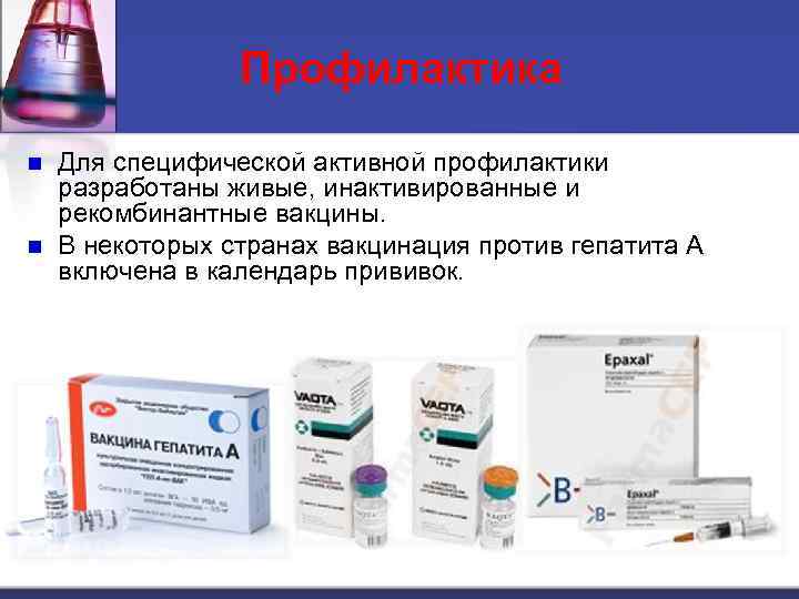Профилактика n n Для специфической активной профилактики разработаны живые, инактивированные и рекомбинантные вакцины. В