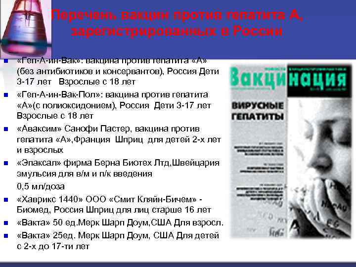 Перечень вакцин против гепатита А, зарегистрированных в России n n n n «Геп-А-ин-Вак» :