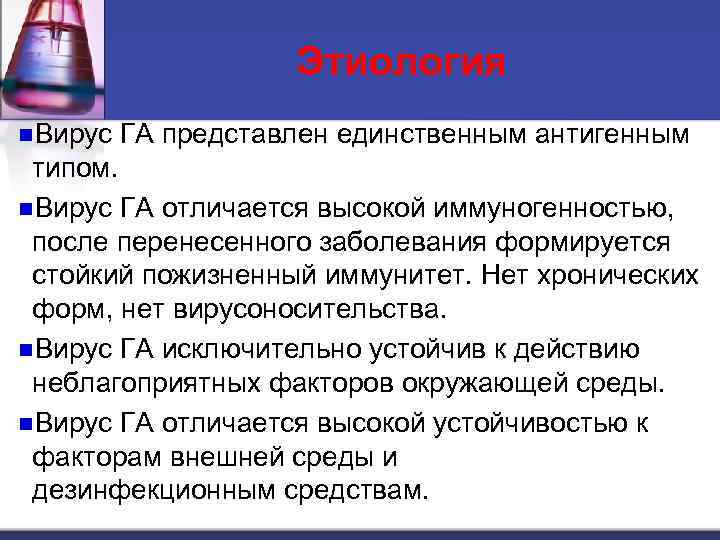 Этиология n. Вирус ГА представлен единственным антигенным типом. n. Вирус ГА отличается высокой иммуногенностью,