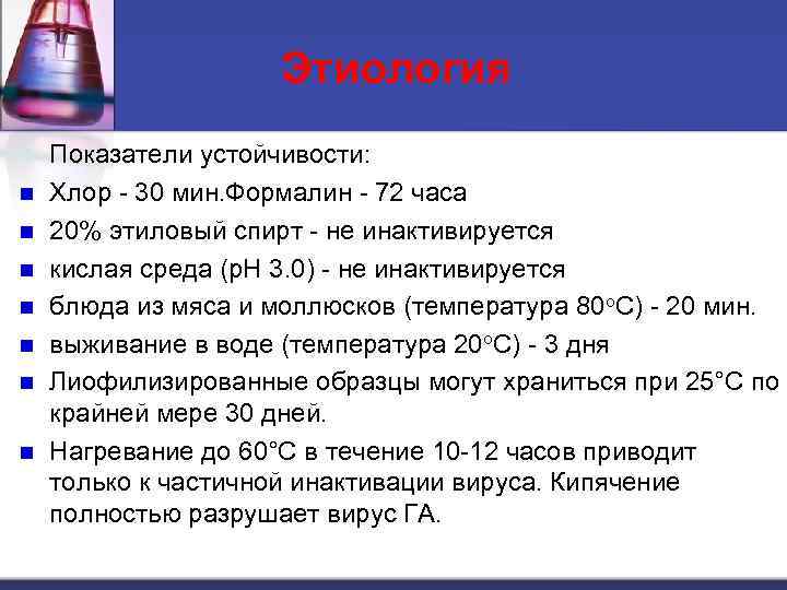 Этиология n n n n Показатели устойчивости: Хлор - 30 мин. Формалин - 72
