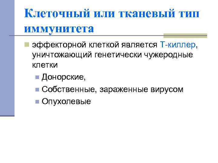 Клеточный или тканевый тип иммунитета n эффекторной клеткой является Т-киллер, уничтожающий генетически чужеродные клетки