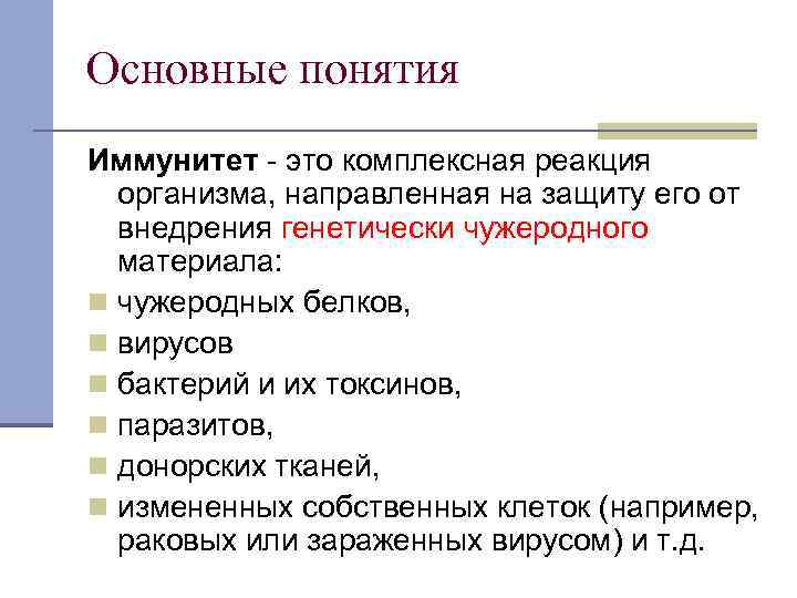 Основные понятия Иммунитет - это комплексная реакция организма, направленная на защиту его от внедрения