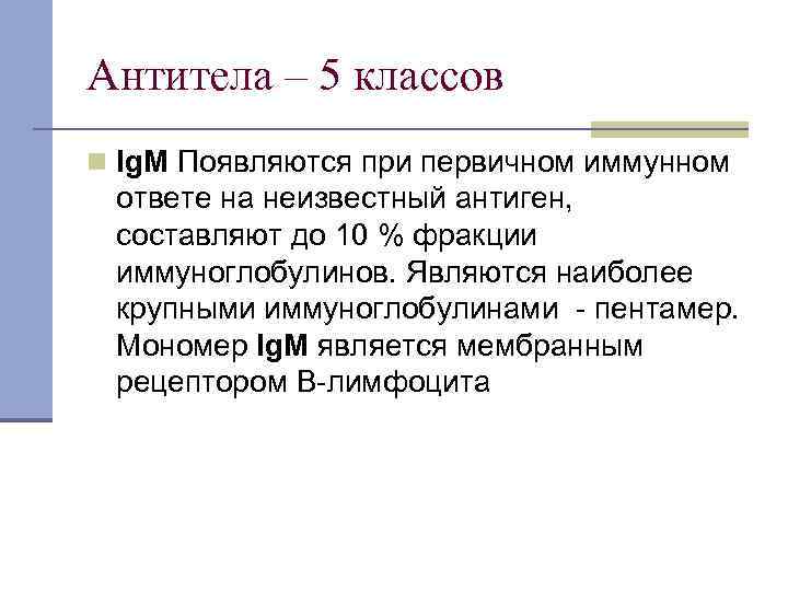 Антитела – 5 классов n Ig. M Появляются при первичном иммунном ответе на неизвестный
