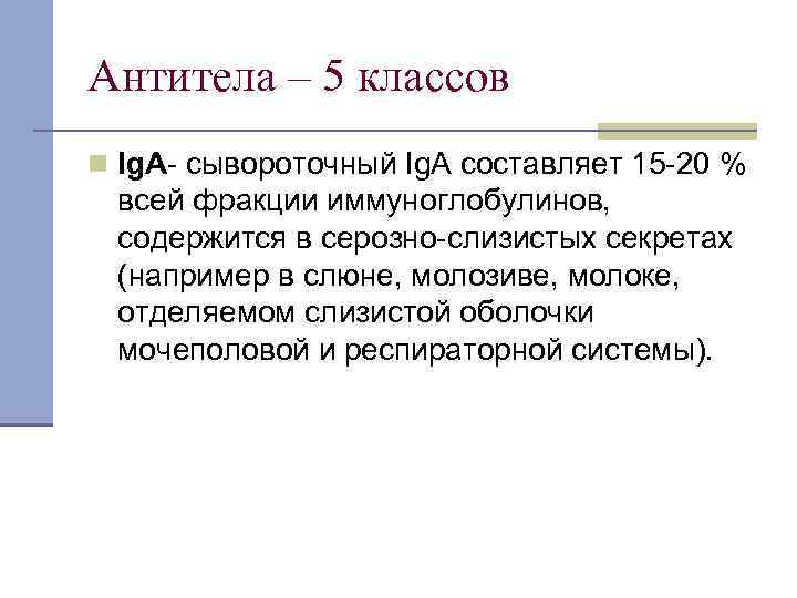 Антитела – 5 классов n Ig. A- сывороточный Ig. A составляет 15 -20 %