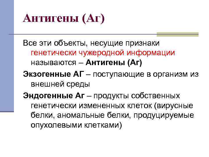 Антигены (Аг) Все эти объекты, несущие признаки генетически чужеродной информации называются – Антигены (Аг)