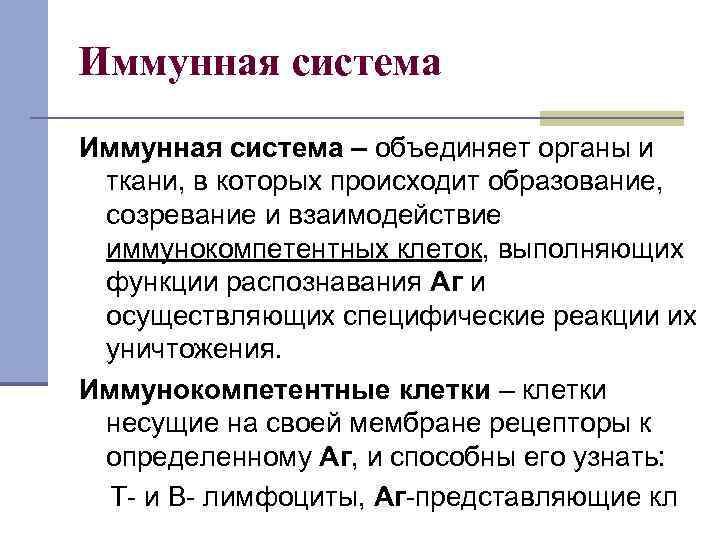 Иммунная система – объединяет органы и ткани, в которых происходит образование, созревание и взаимодействие