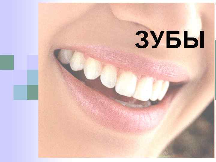 ЗУБЫ 