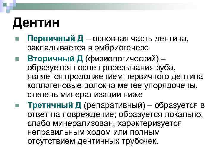 Дентин n n n Первичный Д – основная часть дентина, закладывается в эмбриогенезе Вторичный