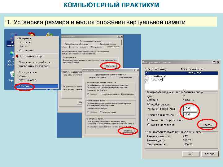 КОМПЬЮТЕРНЫЙ ПРАКТИКУМ 1. Установка размера и местоположения виртуальной памяти 