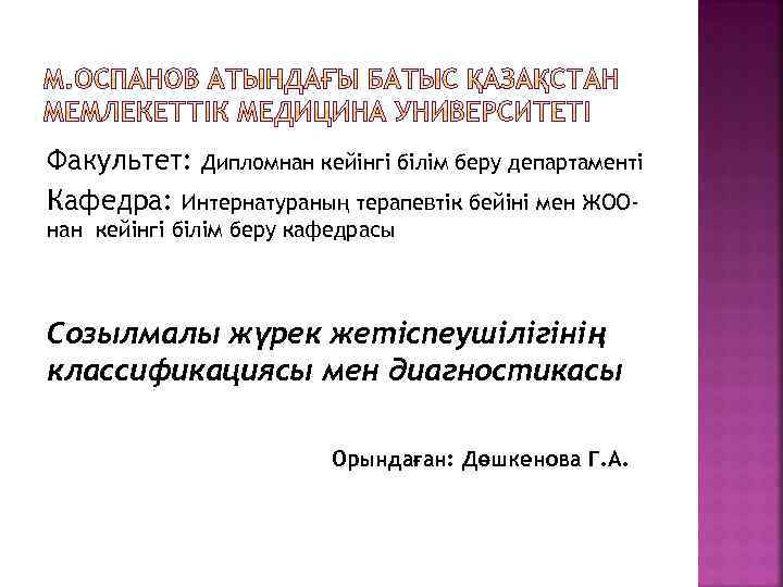 Факультет: Дипломнан кейінгі білім беру департаменті Кафедра: Интернатураның терапевтік бейіні мен ЖООнан кейінгі білім