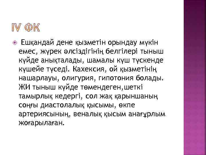  Ешқандай дене қызметін орындау мүкін емес, жүрек әлсіздігінің белгілері тыныш күйде анықталады, шамалы