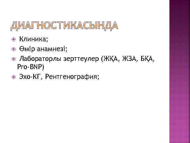 Клиника; Өмір анамнезі; Лабораторлы зерттеулер (ЖҚА, ЖЗА, БҚА, Pro-BNP) Эхо-КГ, Рентгенография; 