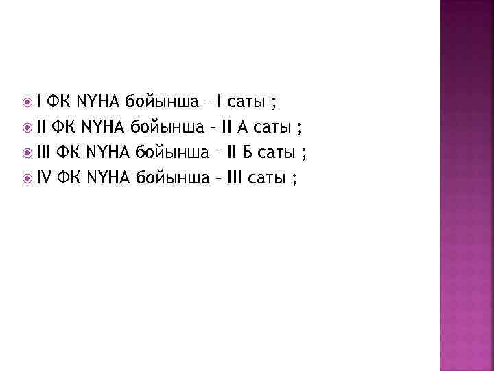  I ФК NYHA бойынша – I саты ; II ФК NYHA бойынша –