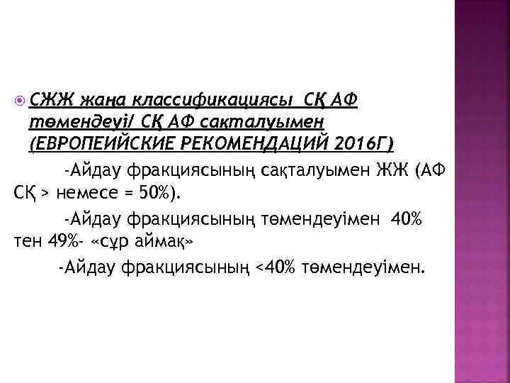  СЖЖ жаңа классификациясы СҚ АФ төмендеуі/ СҚ АФ сақталуымен (ЕВРОПЕИЙСКИЕ РЕКОМЕНДАЦИЙ 2016 Г)