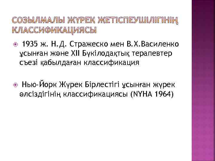  1935 ж. Н. Д. Стражеско мен В. Х. Василенко ұсынған және XII Бүкілодақтық
