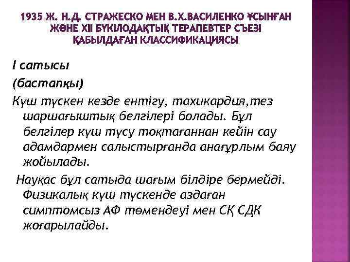1935 Ж. Н. Д. СТРАЖЕСКО МЕН В. Х. ВАСИЛЕНКО ҰСЫНҒАН ЖӘНЕ XII БҮКІЛОДАҚТЫҚ ТЕРАПЕВТЕР