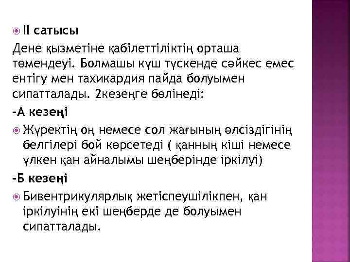  II сатысы Дене қызметіне қабілеттіліктің орташа төмендеуі. Болмашы күш түскенде сәйкес емес ентігу