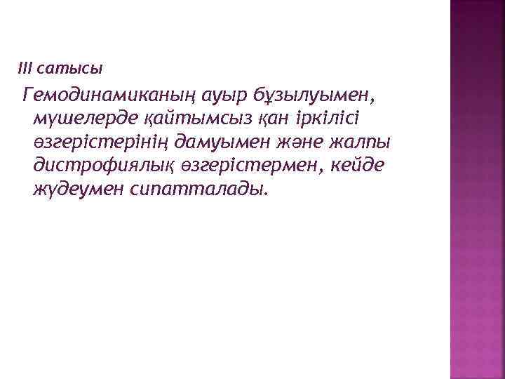 III сатысы Гемодинамиканың ауыр бұзылуымен, мүшелерде қайтымсыз қан іркілісі өзгерістерінің дамуымен және жалпы дистрофиялық