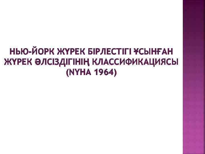 НЬЮ-ЙОРК ЖҮРЕК БІРЛЕСТІГІ ҰСЫНҒАН ЖҮРЕК ӘЛСІЗДІГІНІҢ КЛАССИФИКАЦИЯСЫ (NYHA 1964) 