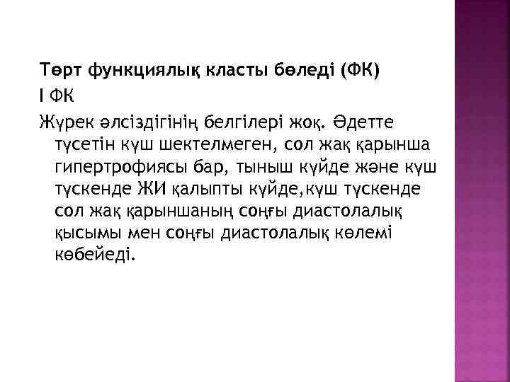 Төрт функциялық класты бөледі (ФК) I ФК Жүрек әлсіздігінің белгілері жоқ. Әдетте түсетін күш